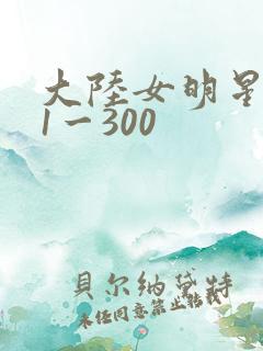大陆女明星艳史1一300