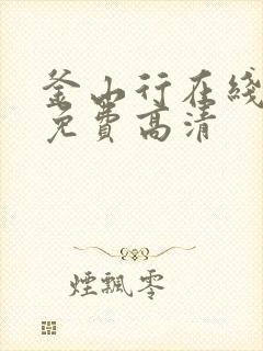 釜山行在线观看免费高清