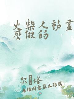 火柴人动画是怎么做的