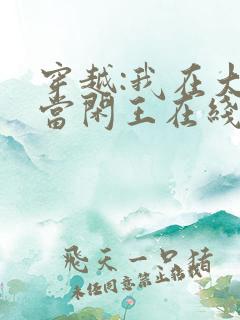 穿越:我在大唐当闲王在线阅读