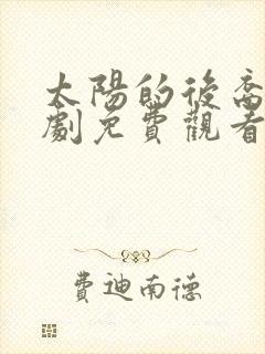 太阳的后裔电视剧免费观看国语版