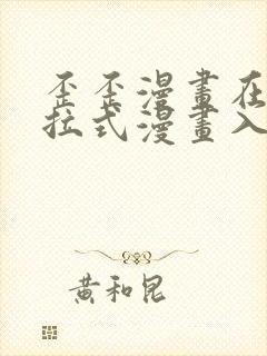 歪歪漫画在线下拉式漫画入口