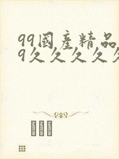 99国产精品99久久久久久