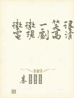 微微一笑很倾城电视剧高清