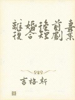 离婚后前妻跪求复合短剧叶知秋结局