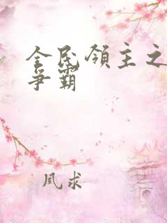 全民领主之诸国争霸