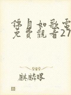 锦月如歌电视剧免费观看27