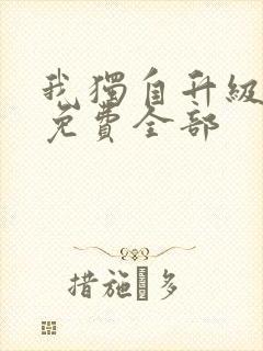 我独自升级漫画免费全部