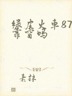 绿皮火车87号靠窗吗