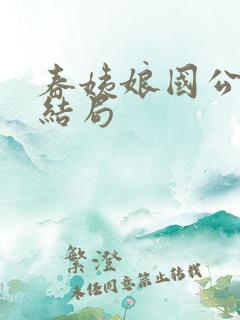 春姨娘国公爷大结局