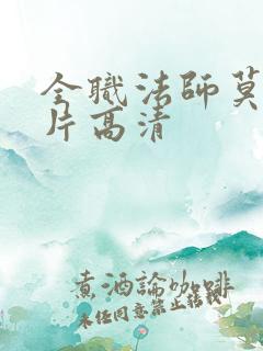 全职法师莫凡图片高清