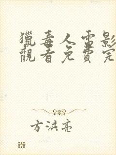 猎毒人电影在线观看免费完整版