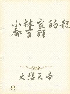 小林家的龙女仆都有谁