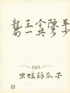 龙王令陈平大结局一共多少章