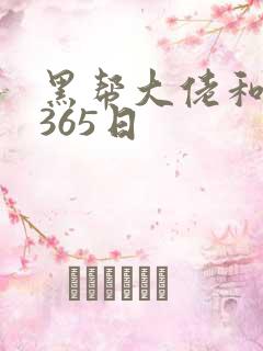 黑帮大佬和我得365日