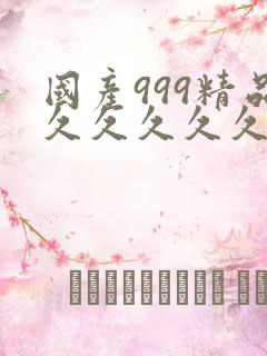 国产999精品久久久久久