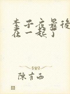 李子夜最后和谁在一起了