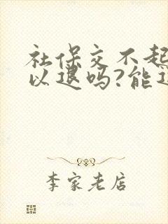 社保交不起了可以退吗?能退多少?