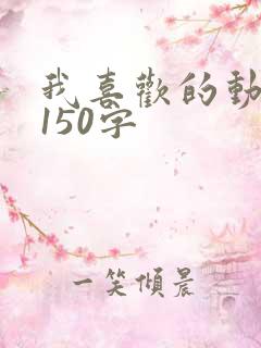 我喜欢的动画片150字