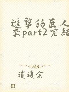 进击的巨人最终季part2完结了没有