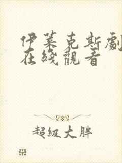 伊莱克斯剧场版在线观看