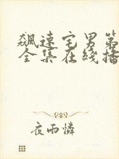 飙速宅男第二季全集在线播放