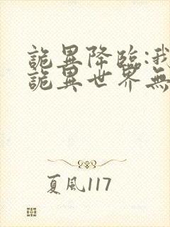 诡异降临:我在诡异世界无敌了最新章节