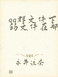 qq群文件下载的文件在哪个文件夹