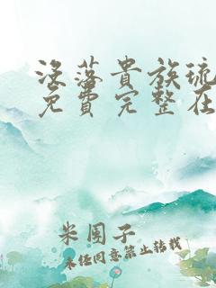 没落贵族琉璃川免费完整在线看