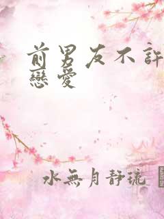 前男友不许我谈恋爱