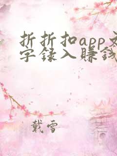 折折扣app文字录入赚钱下载