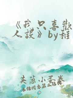 《我只喜欢你的人设》by稚楚