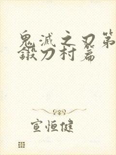 鬼灭之刃第四季锻刀村篇