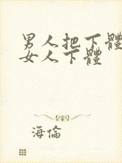 男人把下体塞进女人下体