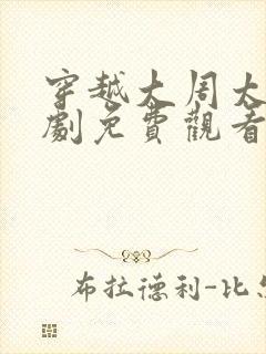 穿越大周太子短剧免费观看