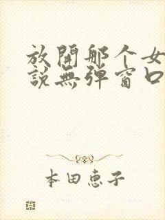 放开那个女巫小说无弹窗口