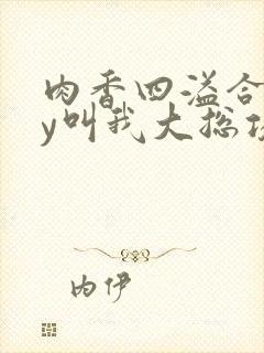 肉香四溢合集by叫我大总攻h