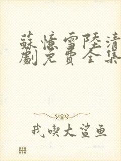 苏忆雪陆清砚短剧免费全集