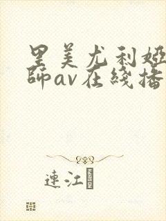 里美尤利娅女教师av在线播放