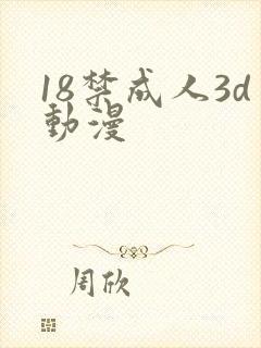 18禁成人3d动漫