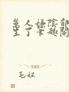 万人嫌阴郁受重生了笔趣阁