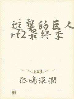 进击的巨人part2最终季