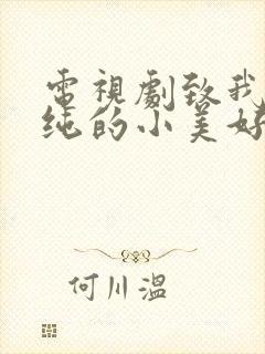 电视剧致我们单纯的小美好在线观看