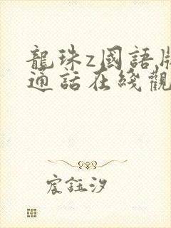 龙珠z国语版普通话在线观看