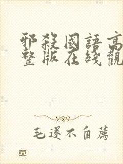 邪杀国语高清完整版在线观看免费