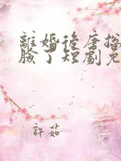 离婚后唐总他打脸了短剧免费观看