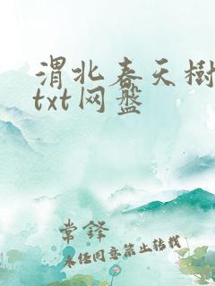 渭北春天树全文txt网盘