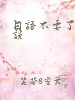 日语不要了怎么说