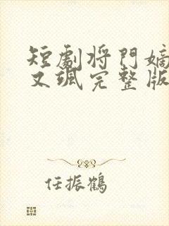 短剧将门嫡女美又飒完整版