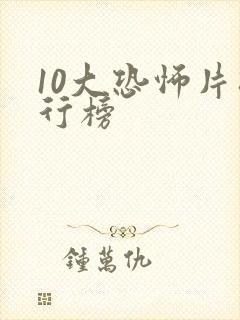 10大恐怖片排行榜